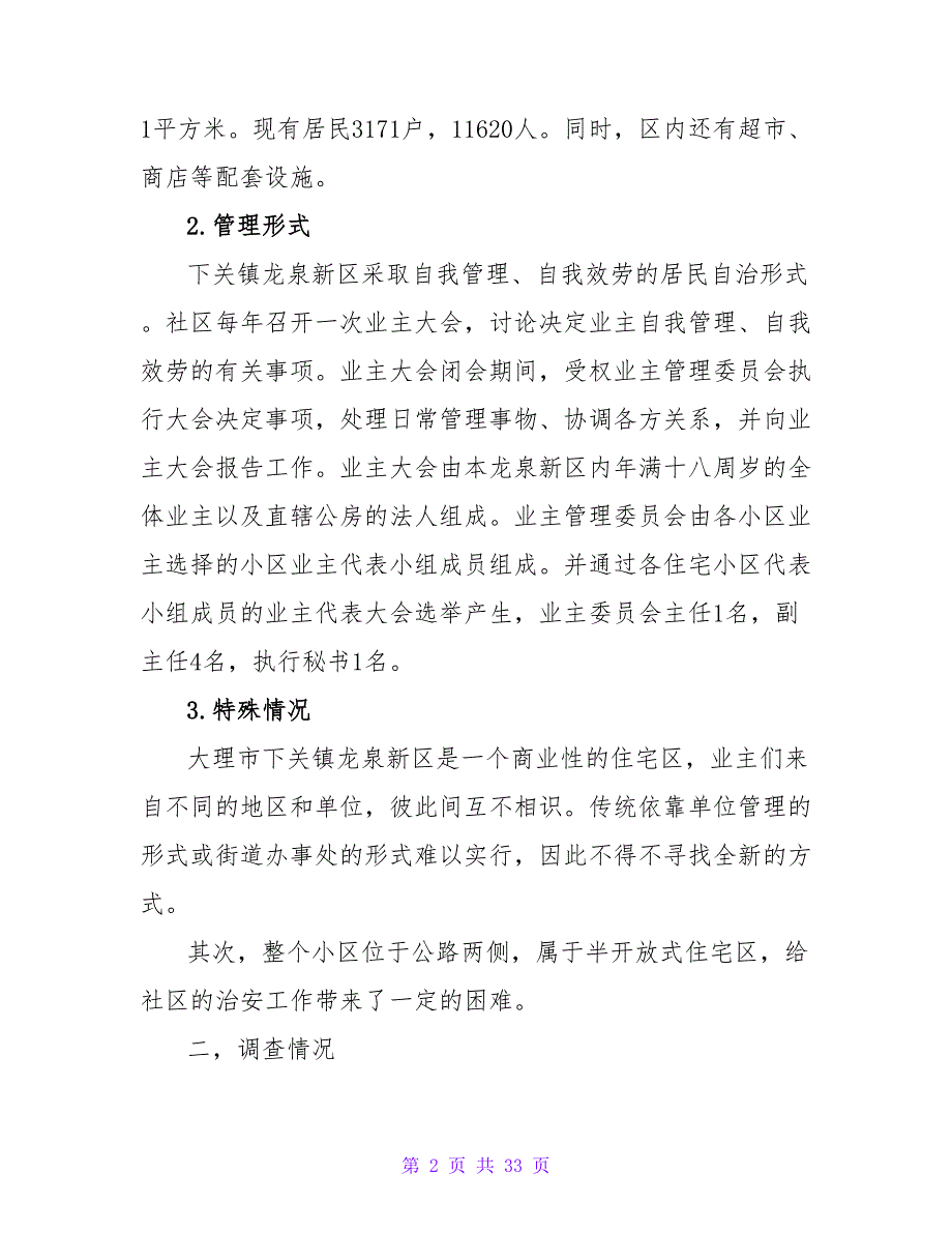 社会调查报告范文汇总7篇.doc_第2页