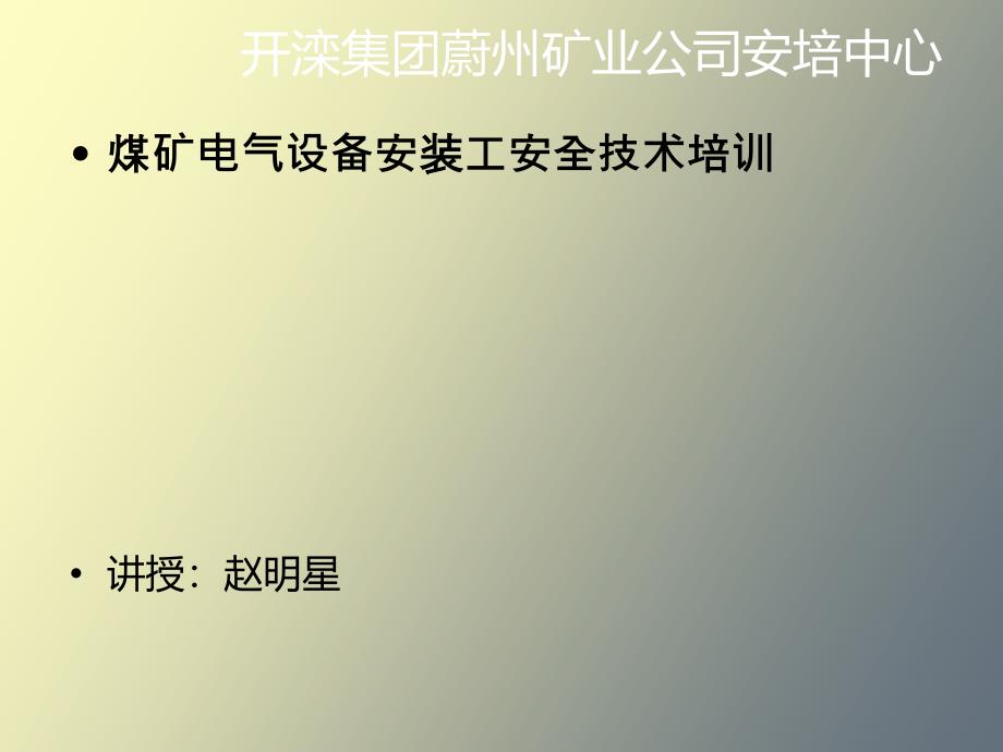 开滦煤矿电气设备安装工_第2页