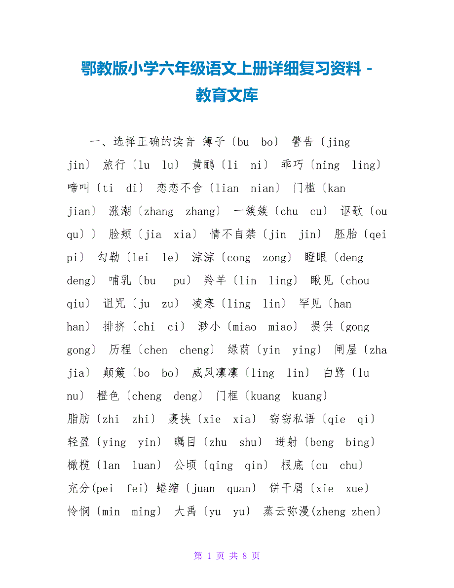 鄂教版小学六年级语文上册详细复习资料_第1页