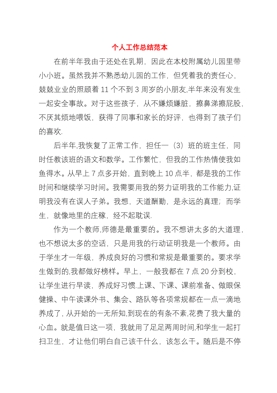 个人工作总结范本_1.docx_第1页