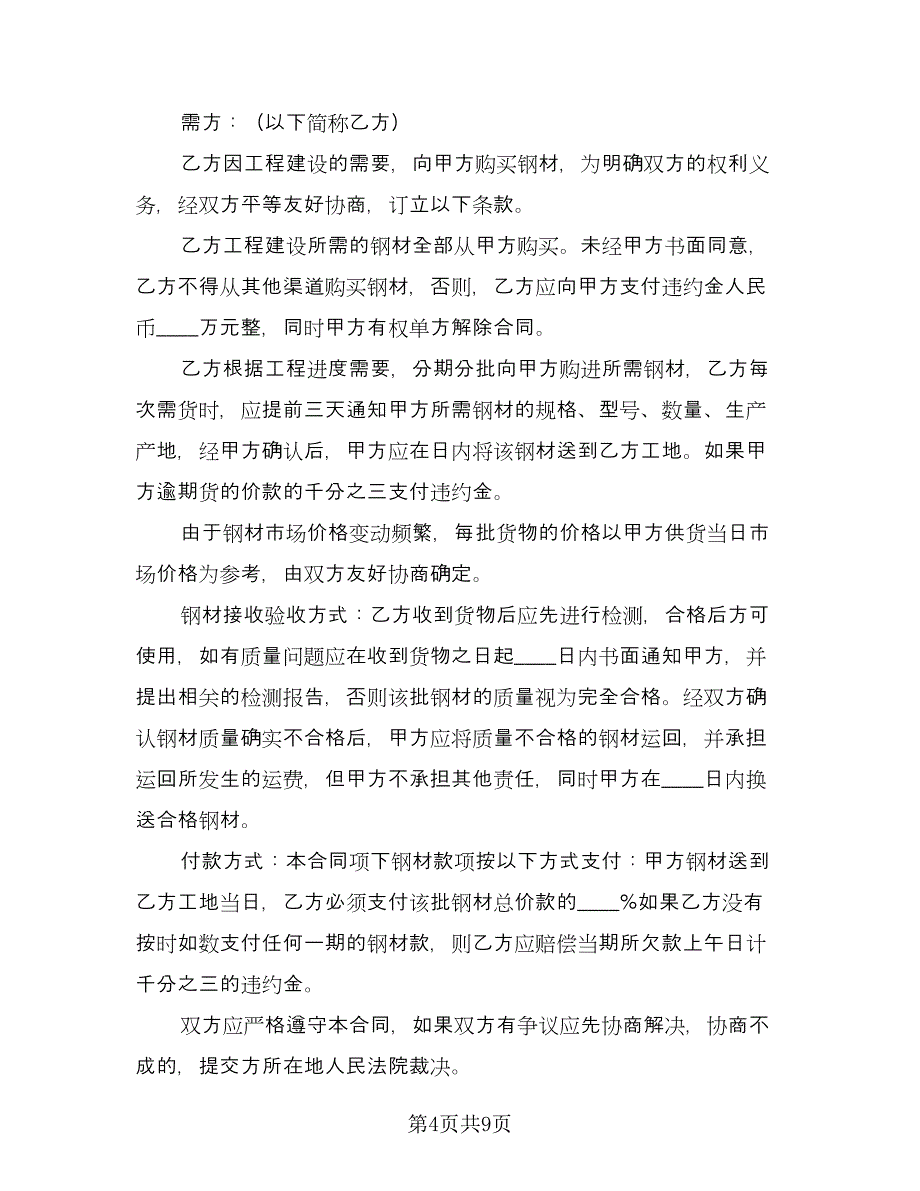 不锈钢板材购销合同范文（六篇）.doc_第4页