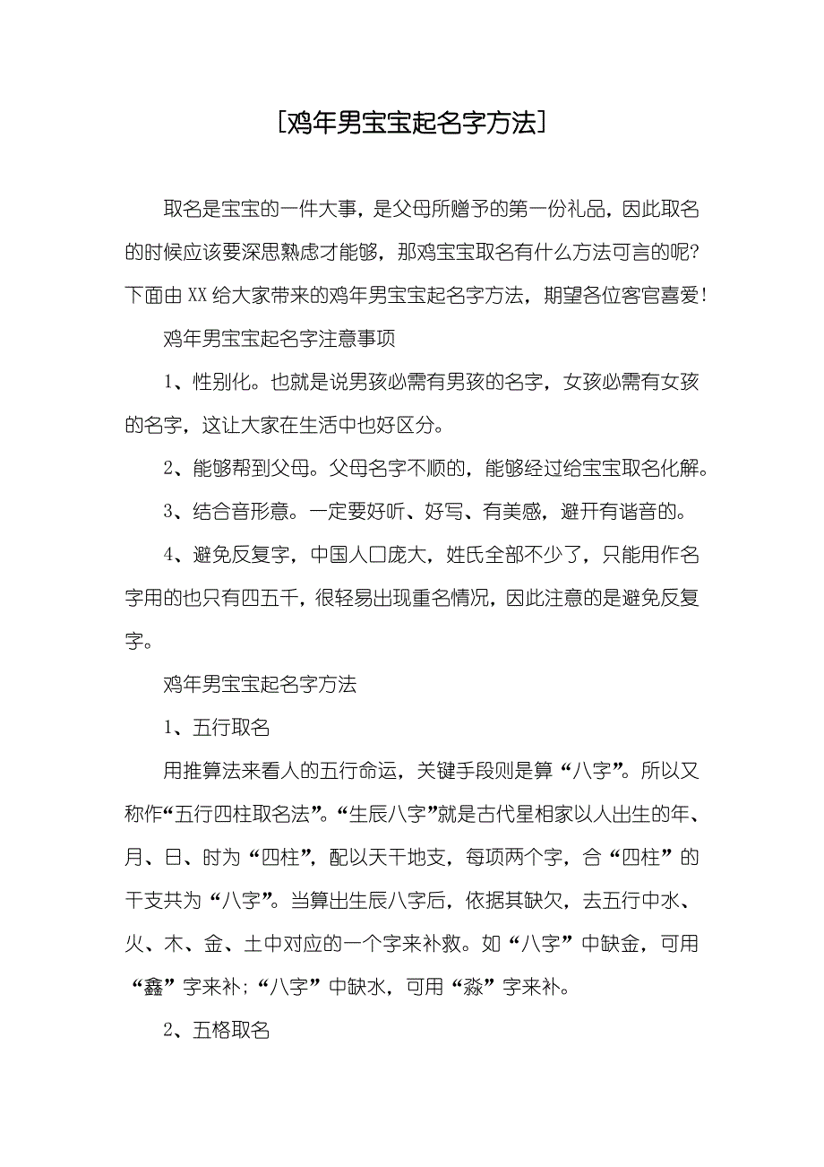 [鸡年男宝宝起名字方法]_第1页