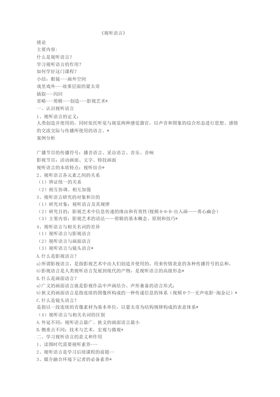 视听语言笔记整理_第1页