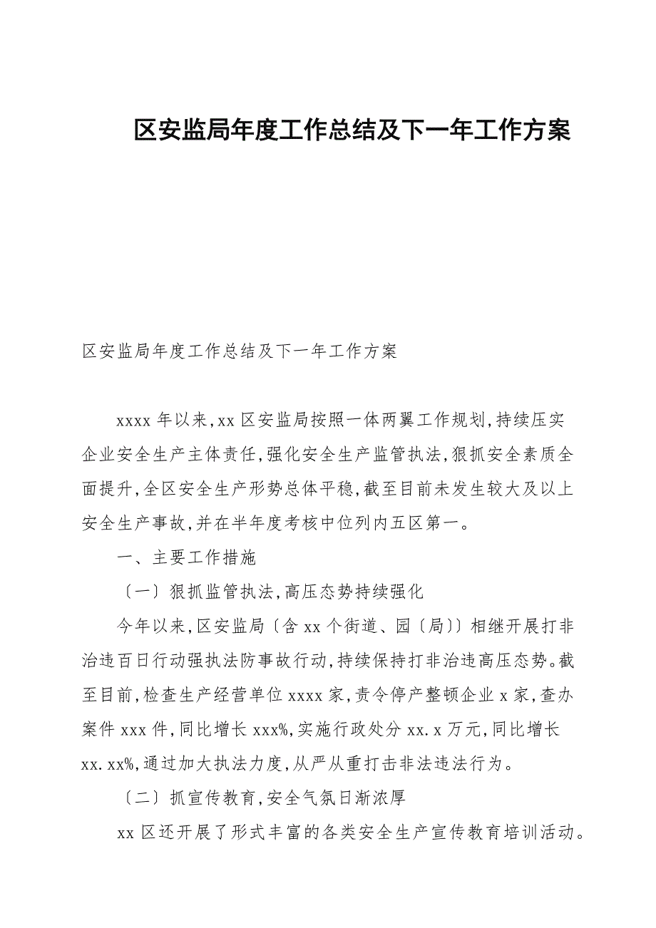 区安监局年度工作总结及下一年工作计划_第1页