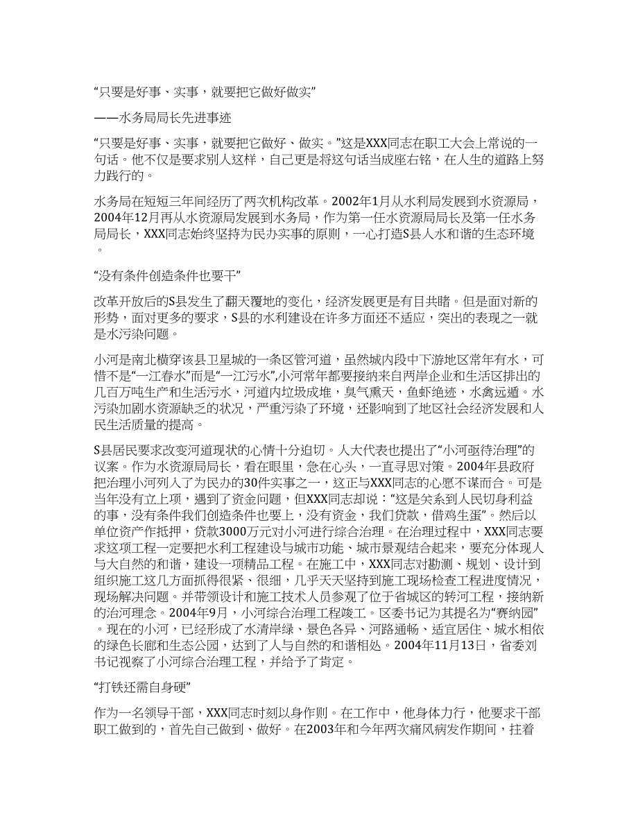 水务局局长申报优秀公务员材料.docx_第1页