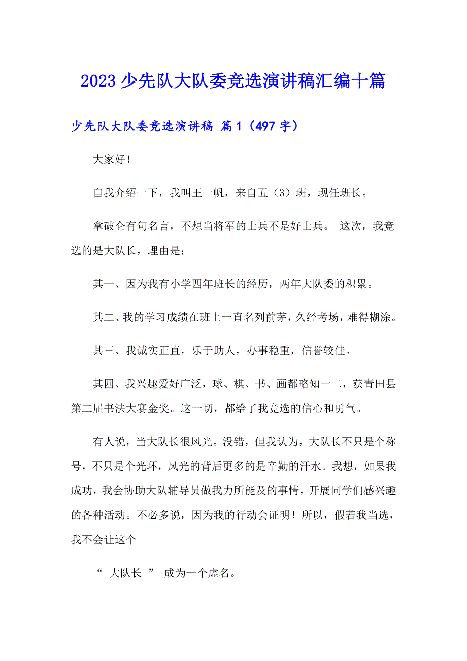 2023少先队大队委竞选演讲稿汇编十篇_第1页