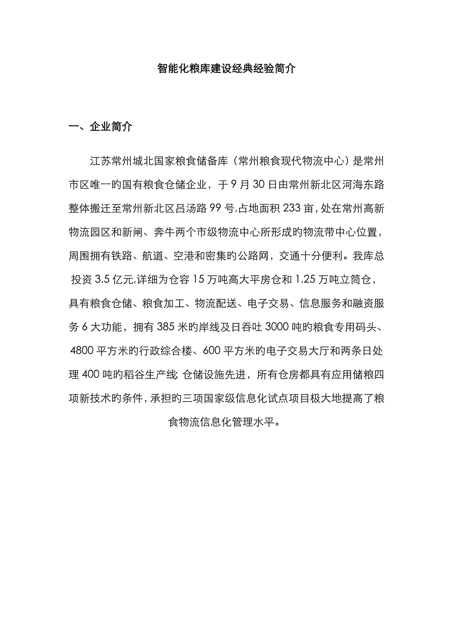 智能化粮库建设典型经验介绍_第1页