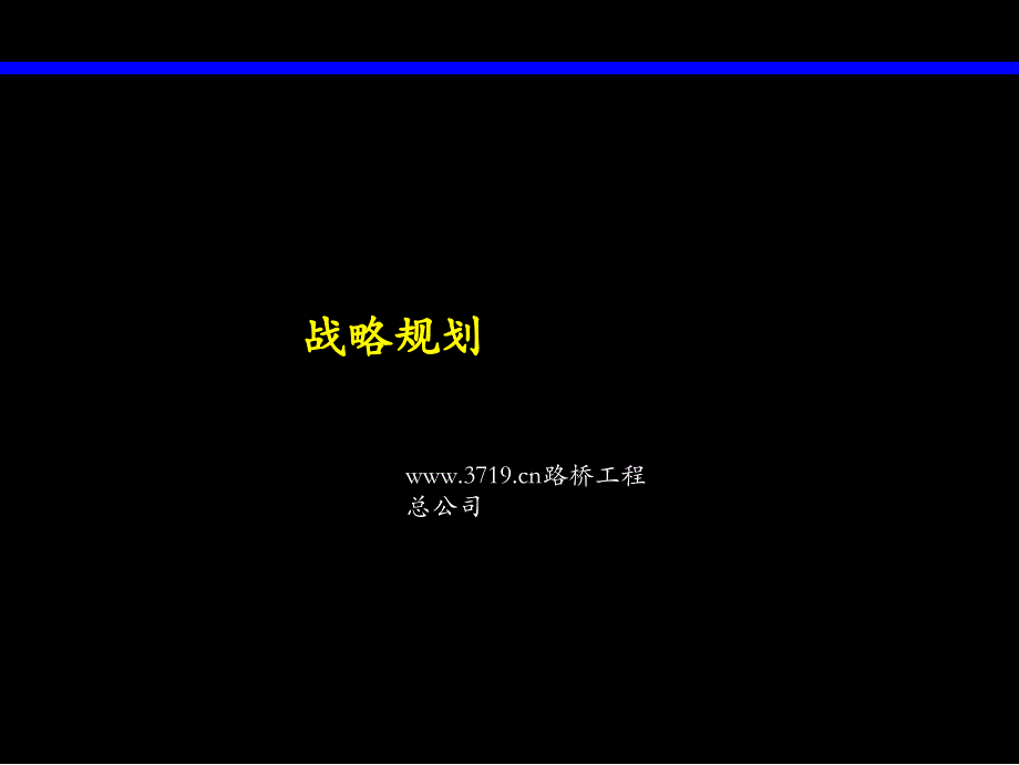 PPT某路桥工程总公司战略规划ppt53工程综合_第1页