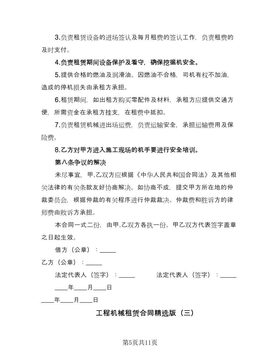 工程机械租赁合同精选版（四篇）.doc_第5页