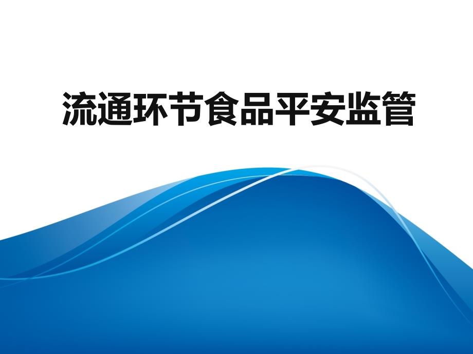 流通环节食品安全监管培训_第1页