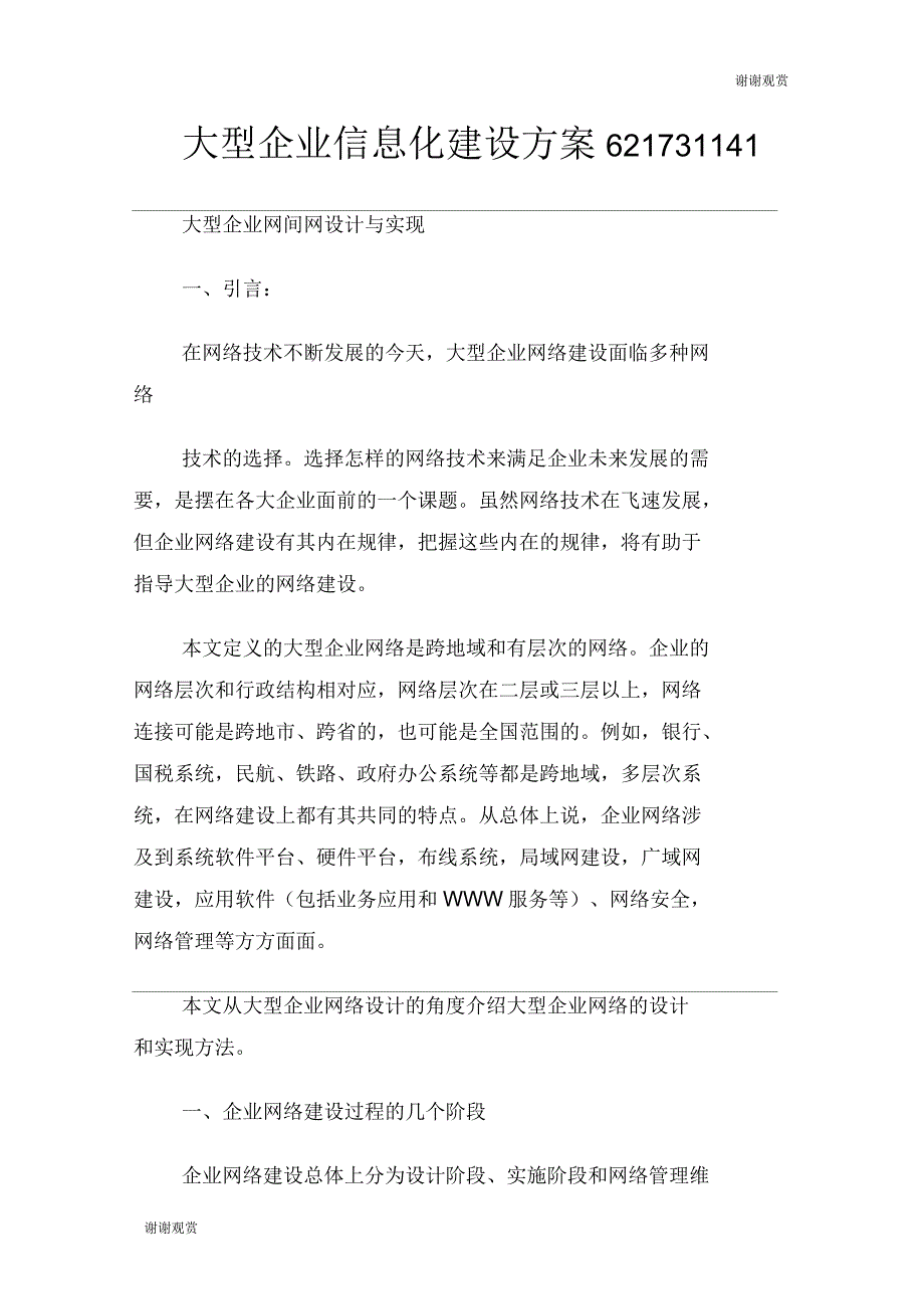 大型企业信息化建设方案(二)_第1页