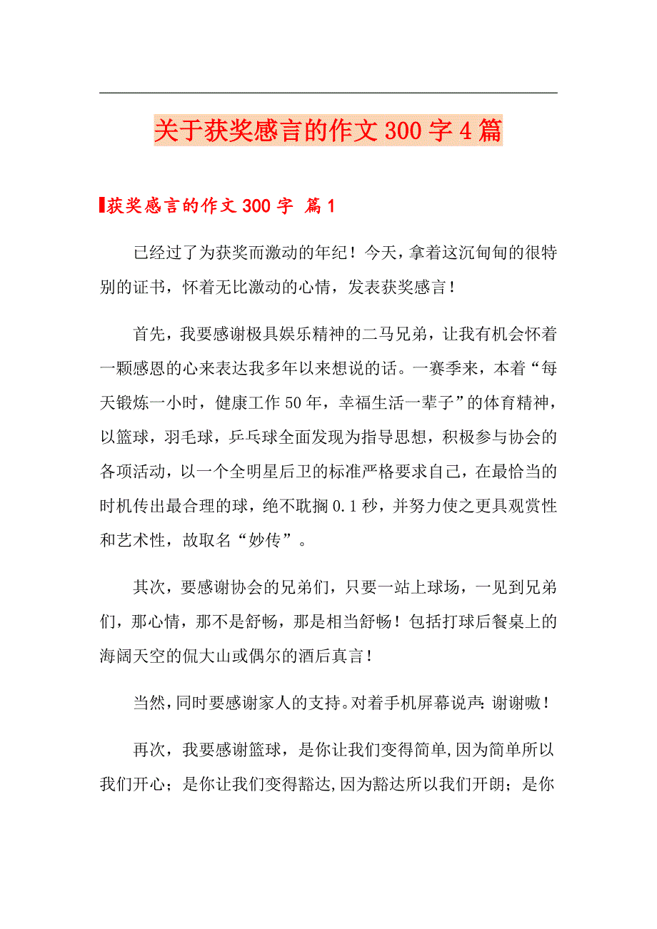 关于获奖感言的作文300字4篇_第1页