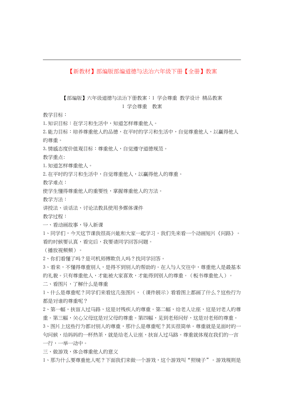 部编版六年级下册道德与法治-全册教案_第1页