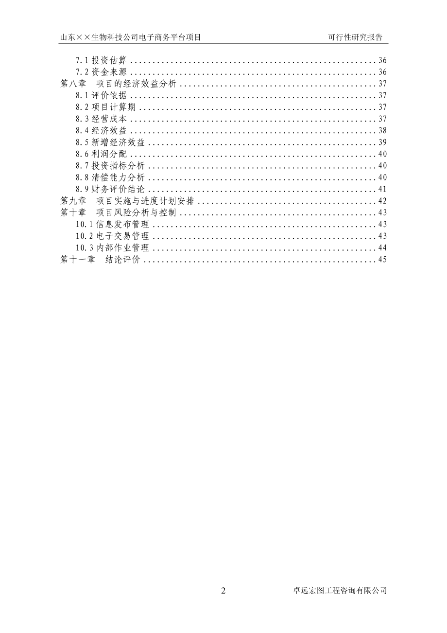 生物科技公司电子商务平台项目可行性研究报告.doc_第2页