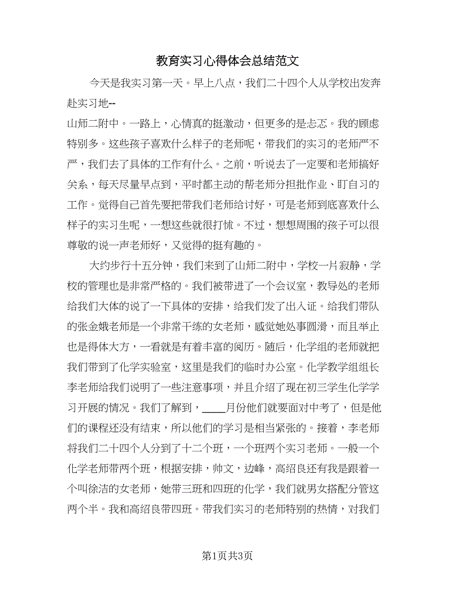 教育实习心得体会总结范文（二篇）.doc_第1页