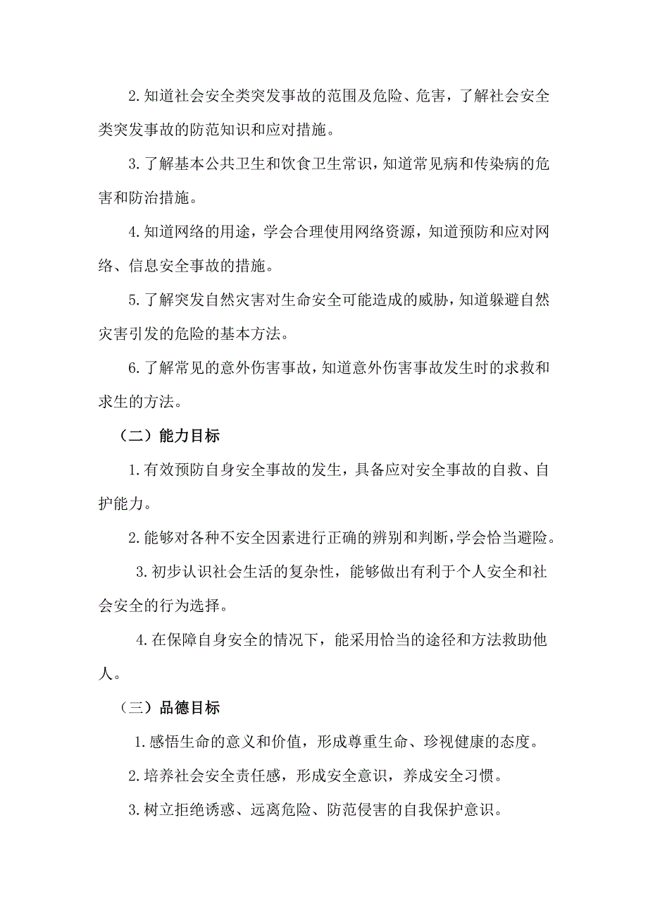 大田庄中学安全教育课程实施方案.doc_第2页