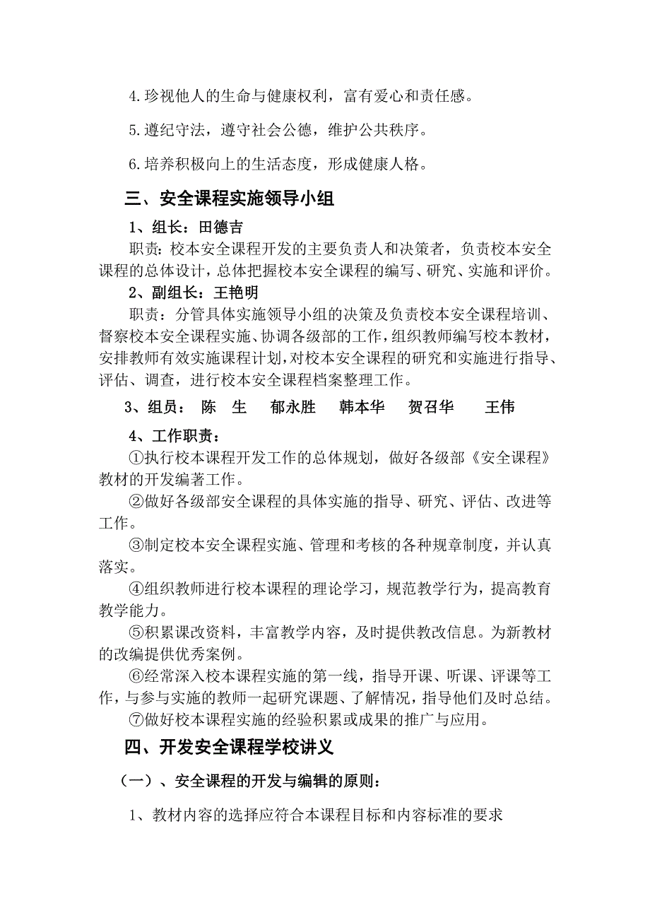 大田庄中学安全教育课程实施方案.doc_第3页