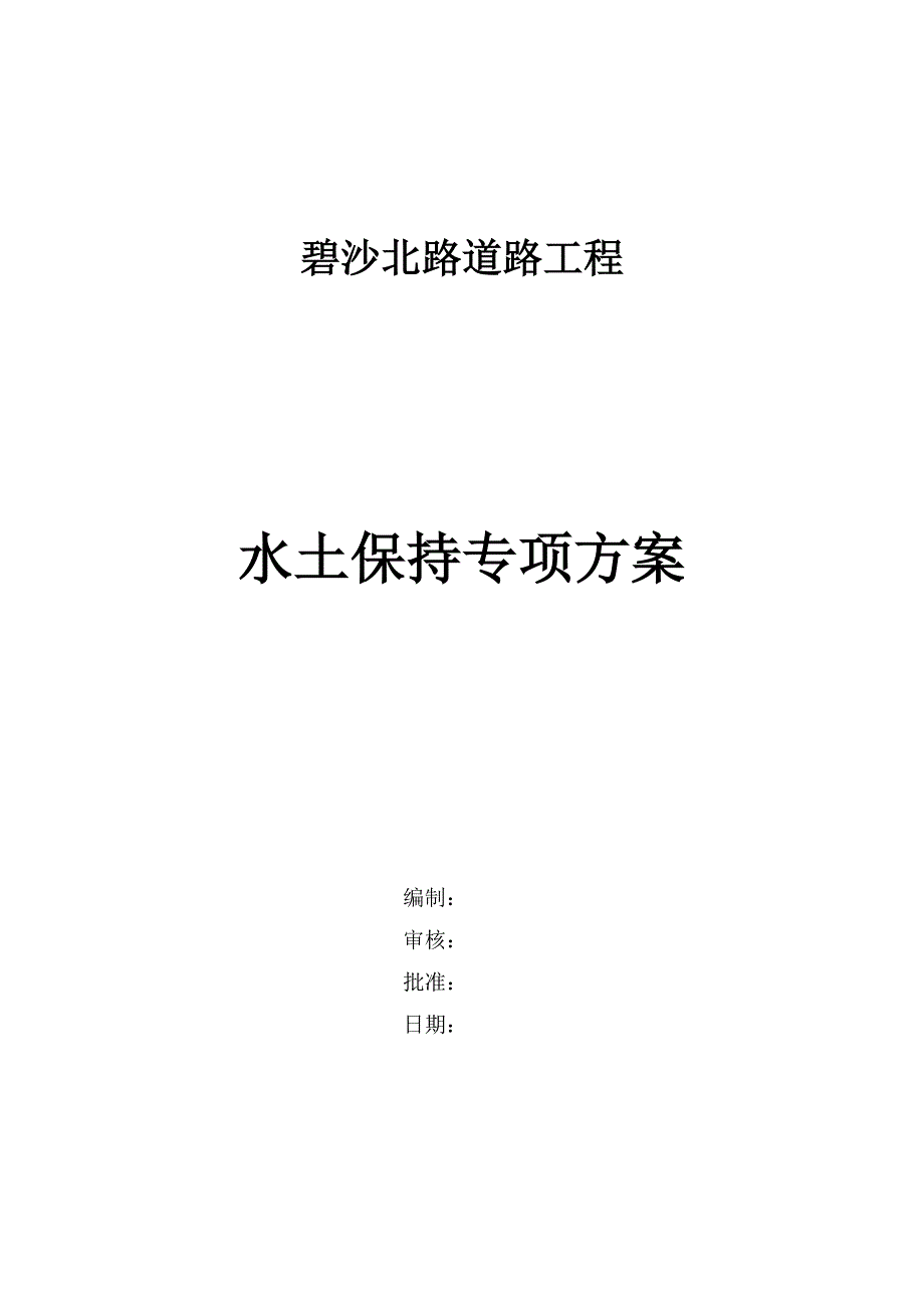 碧沙北路道路工程水土保持实施性施工组织设计_第1页