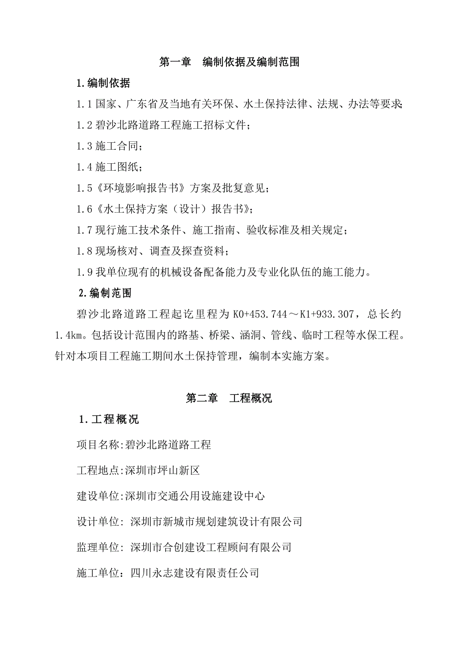 碧沙北路道路工程水土保持实施性施工组织设计_第3页