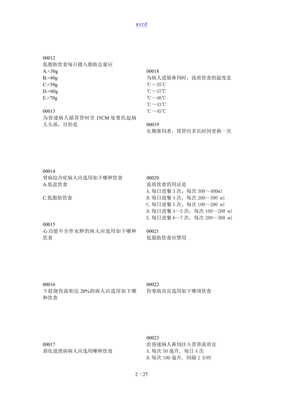 护理学基础习题7_第2页