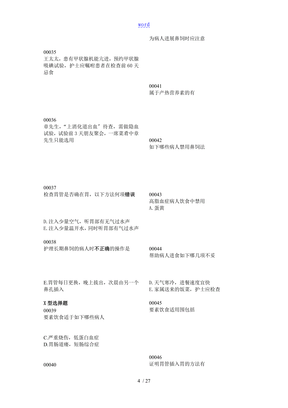 护理学基础习题7_第4页