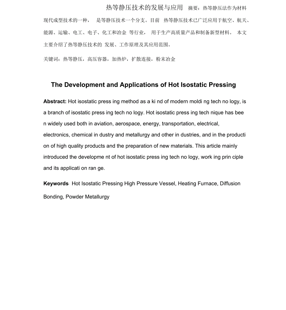 热等静压技术的发展和应用_第1页