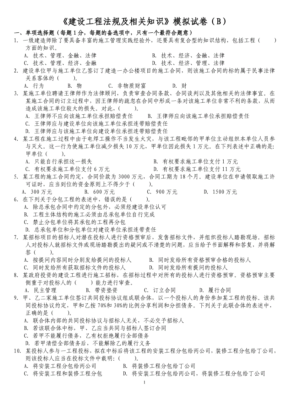 一级建设工程法规及相关知识模拟试卷B_第1页