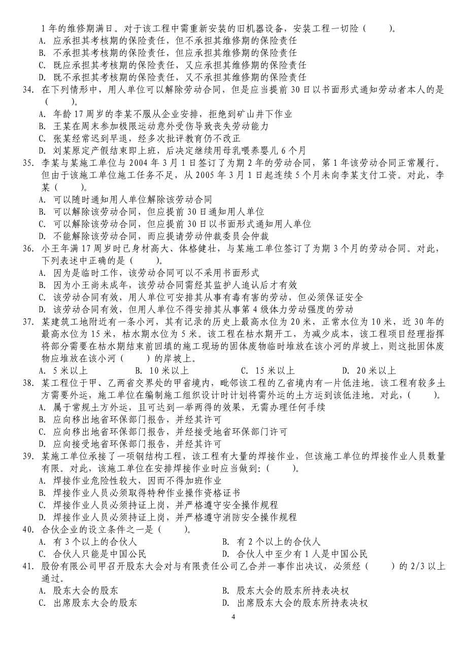 一级建设工程法规及相关知识模拟试卷B_第4页