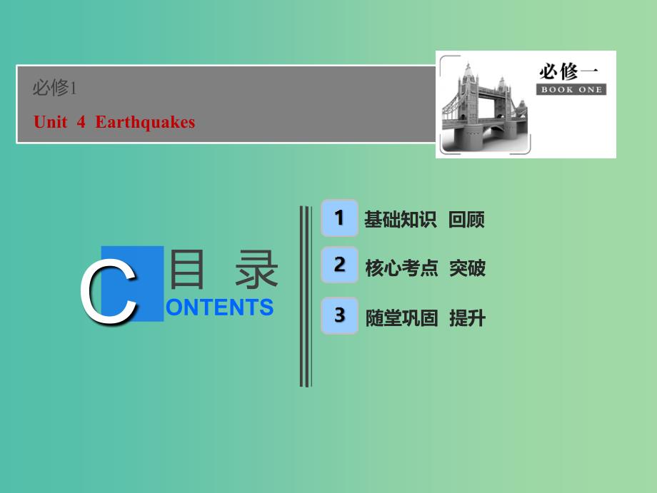 2019届高考英语一轮优化探究话题部分话题10必修1 Unit4Earthquakes课件新人教版.ppt_第1页