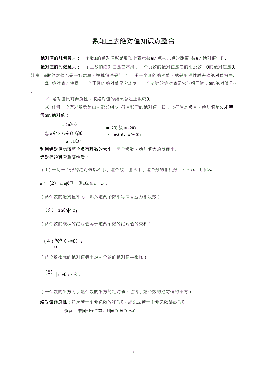 北师大版七年级数学上册数轴上去绝对值知识点整合_第1页