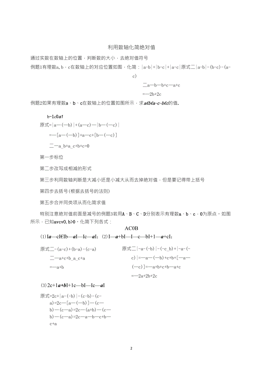 北师大版七年级数学上册数轴上去绝对值知识点整合_第2页