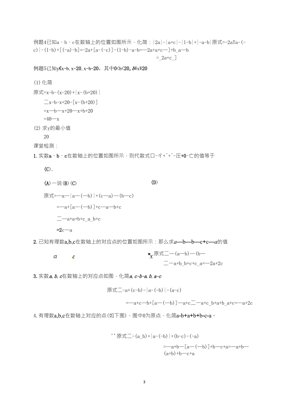 北师大版七年级数学上册数轴上去绝对值知识点整合_第3页