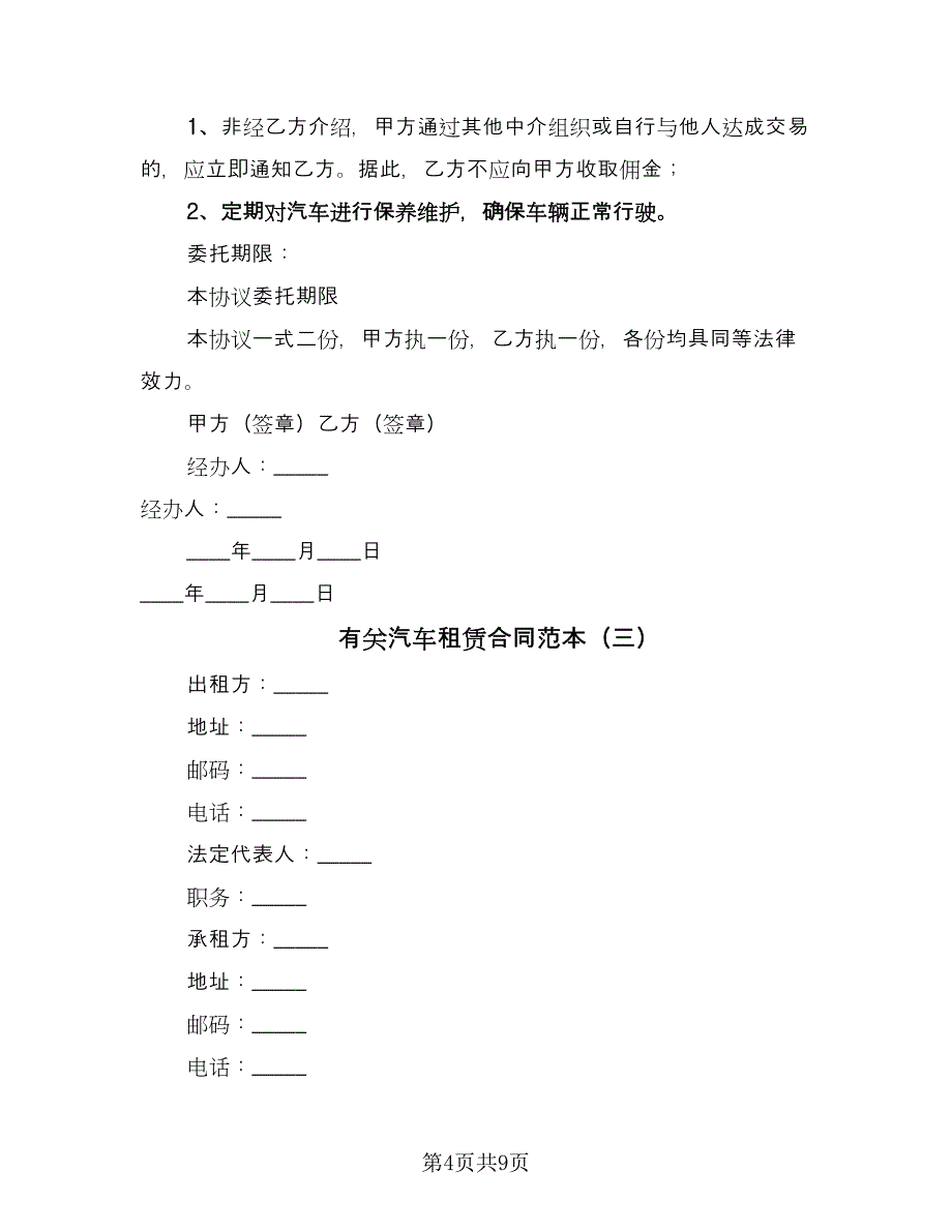 有关汽车租赁合同范本（5篇）.doc_第4页