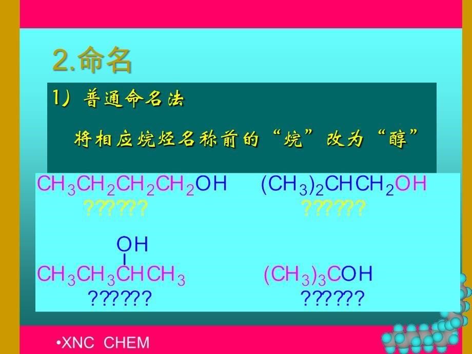 第10章醇、酚、醚_第5页