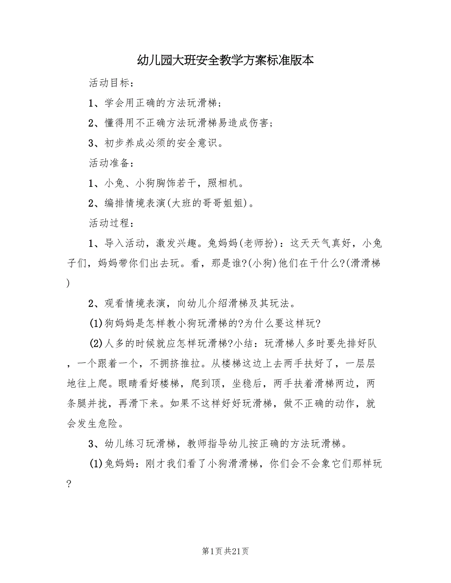 幼儿园大班安全教学方案标准版本（9篇）.doc_第1页