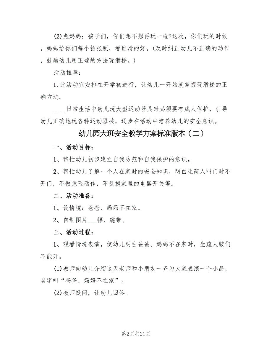 幼儿园大班安全教学方案标准版本（9篇）.doc_第2页