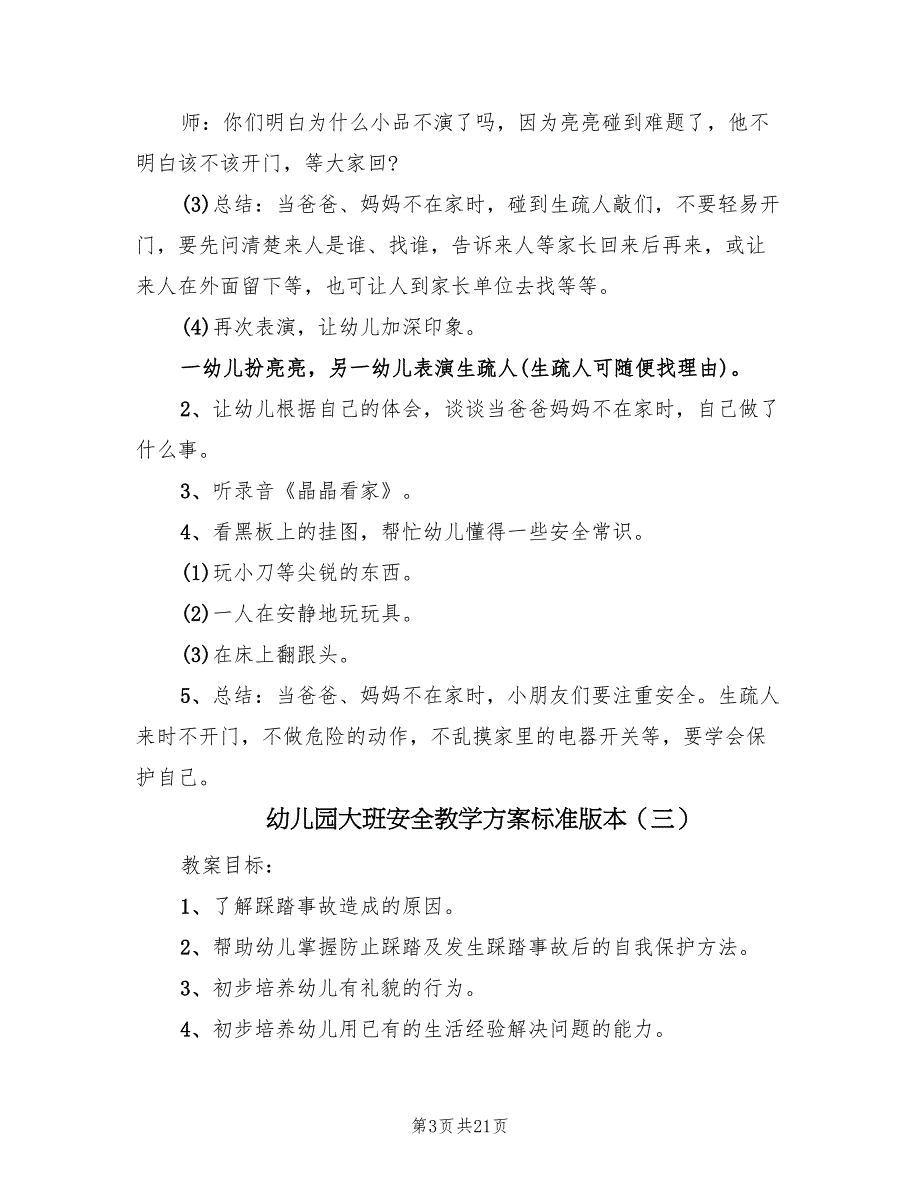 幼儿园大班安全教学方案标准版本（9篇）.doc_第3页