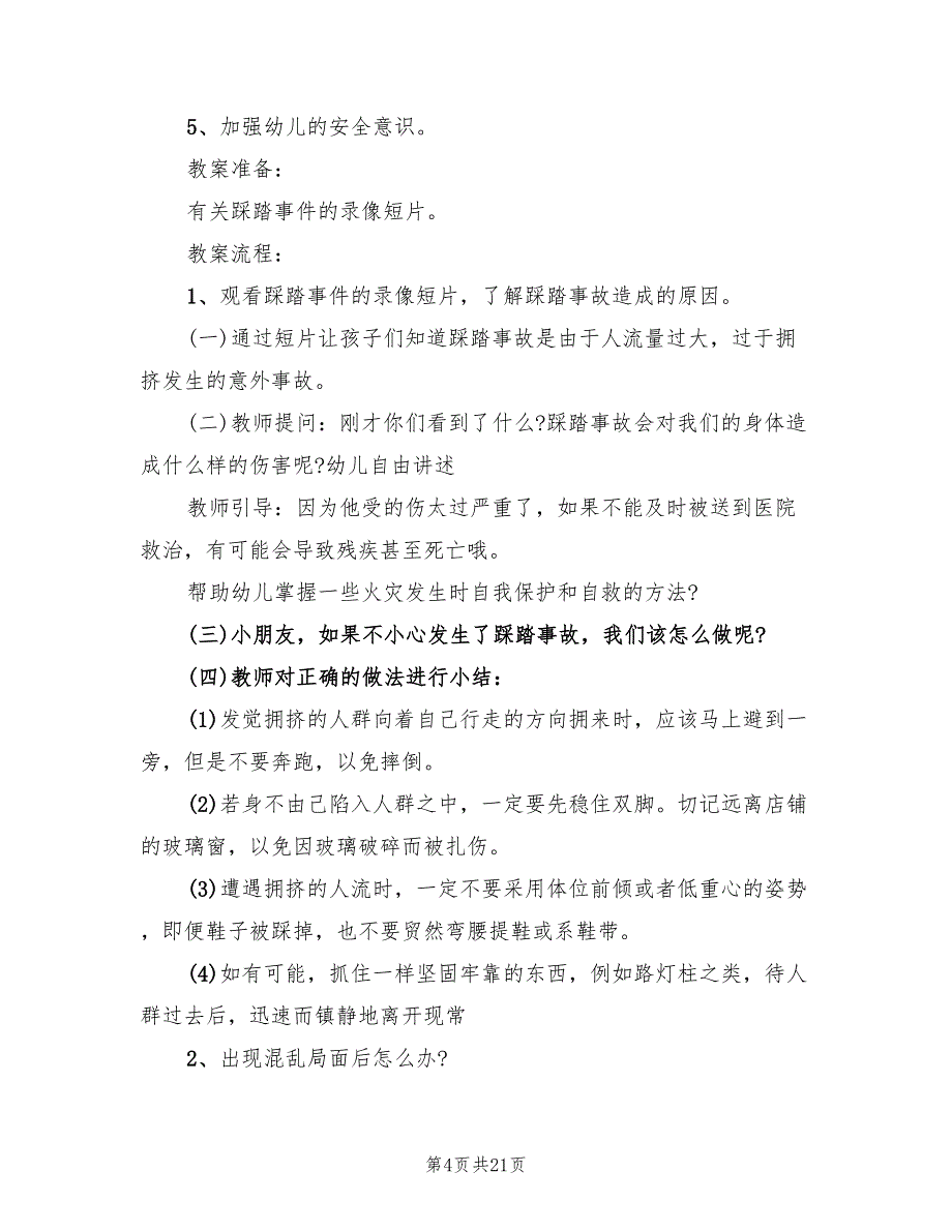 幼儿园大班安全教学方案标准版本（9篇）.doc_第4页