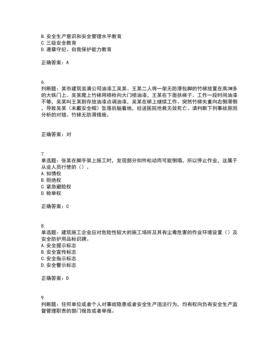 2022年天津市建筑施工企业“安管人员”C2类专职安全生产管理人员考试历年真题汇编（精选）含答案85_第2页