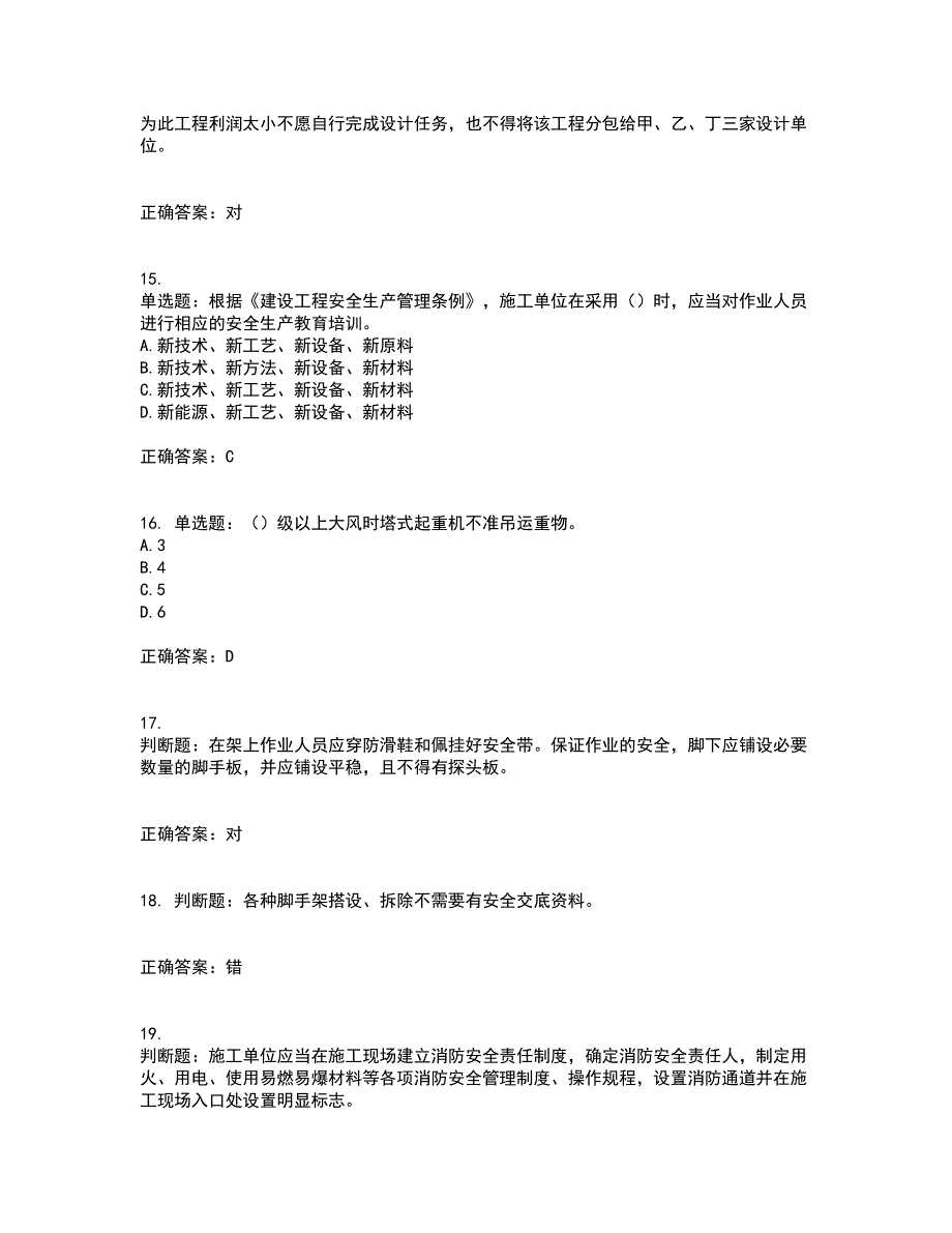 2022年天津市建筑施工企业“安管人员”C2类专职安全生产管理人员考试历年真题汇编（精选）含答案85_第4页