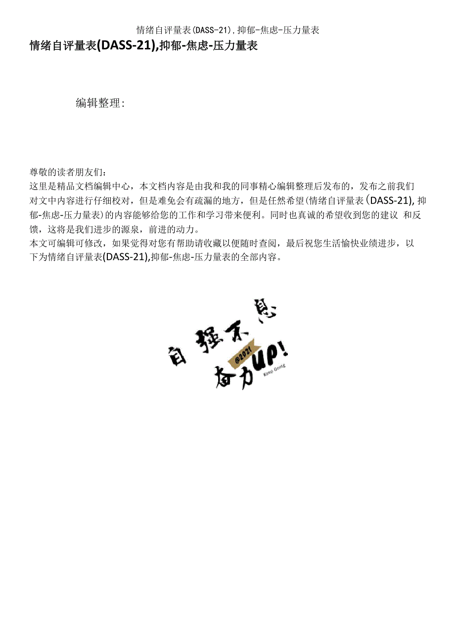 情绪自评量表(DASS_第1页