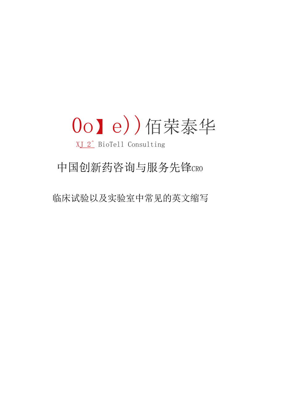 临床试验以及实验室中常见地中英文名词及缩写_第1页