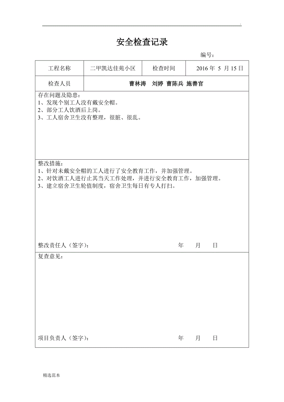 最新版项目部安全检查记录表汇总_第3页