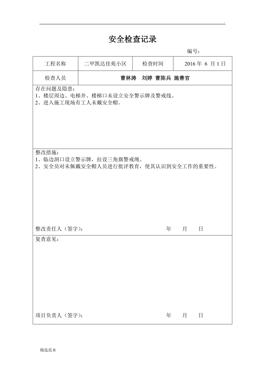 最新版项目部安全检查记录表汇总_第4页