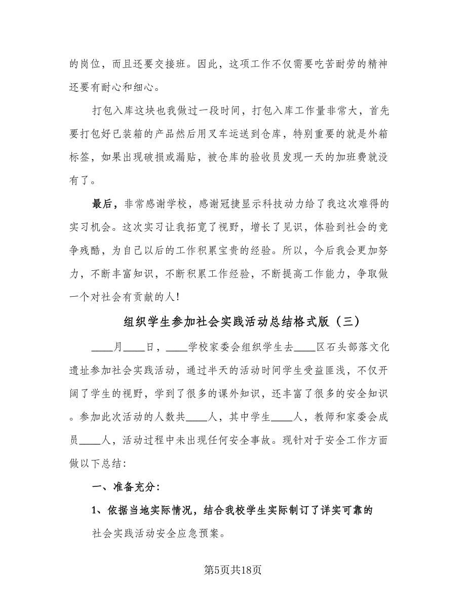 组织学生参加社会实践活动总结格式版（七篇）.doc_第5页