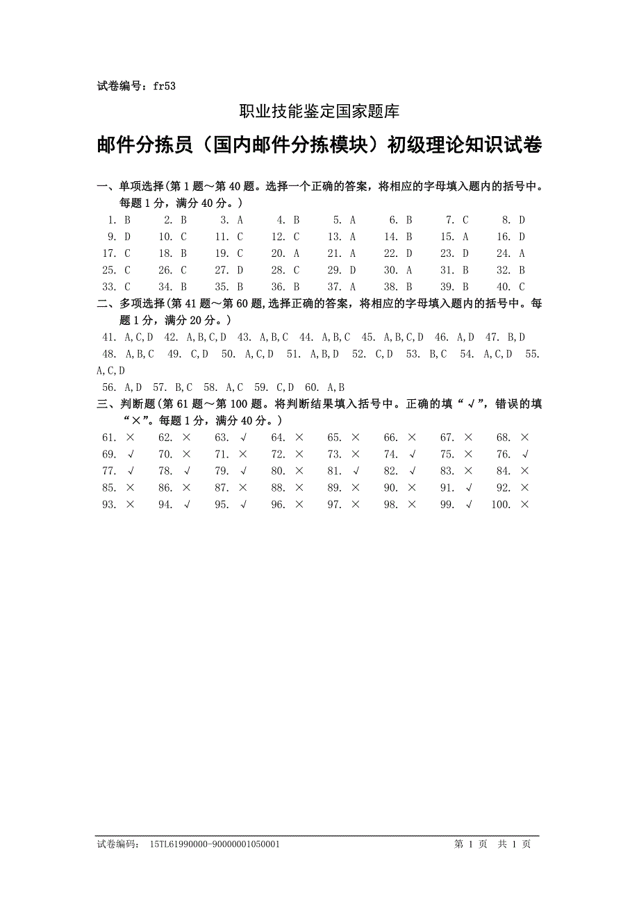 fr53邮件分拣员(国内邮件分拣模块)初级答案_第1页