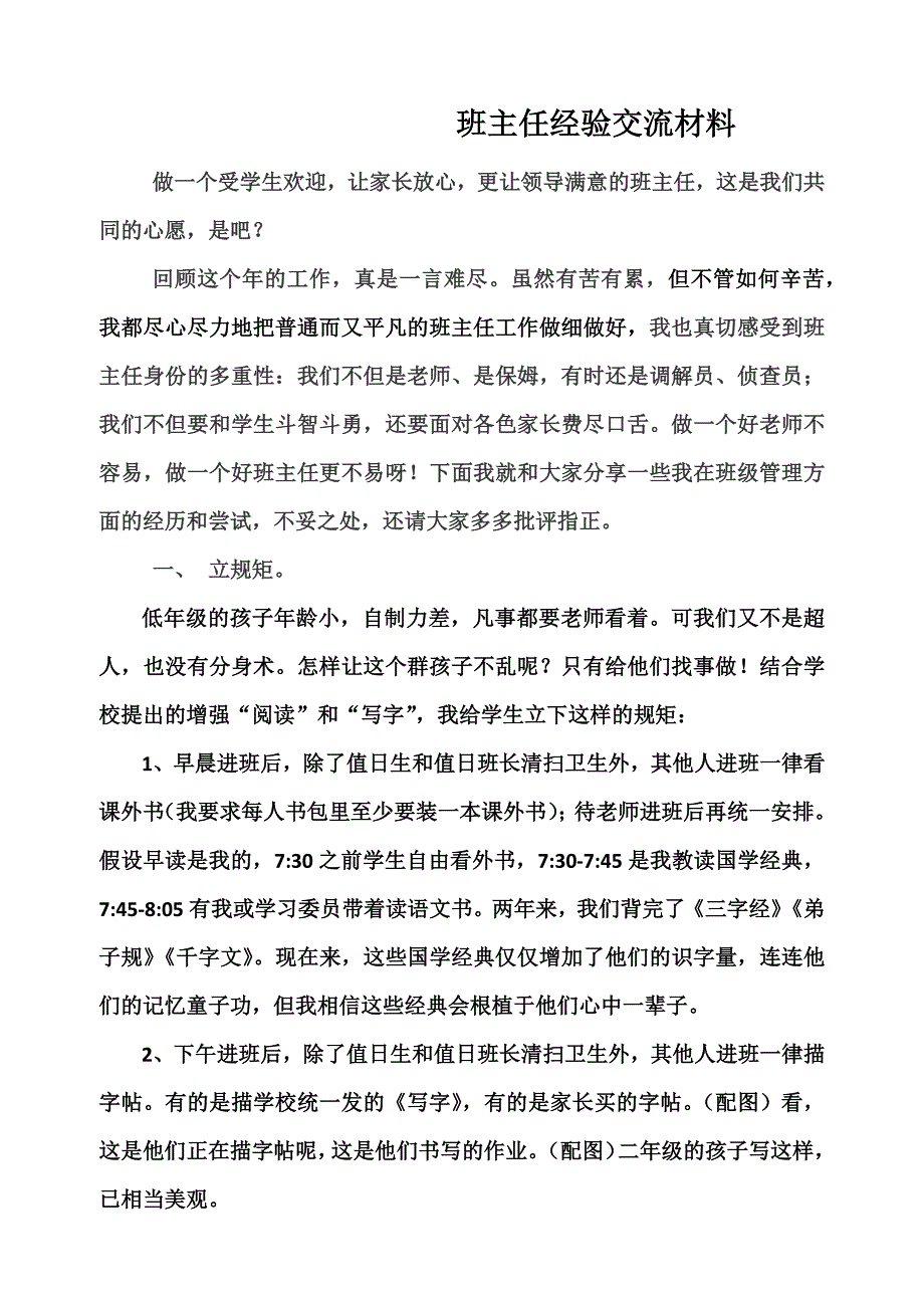 班主任经验交流材料 (2)_第1页