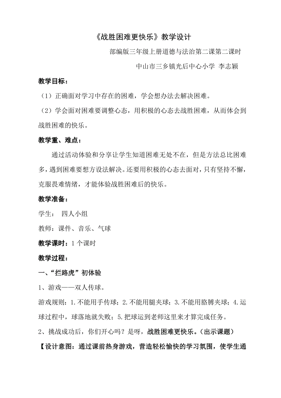《战胜困难更快乐》教学设计.doc_第1页