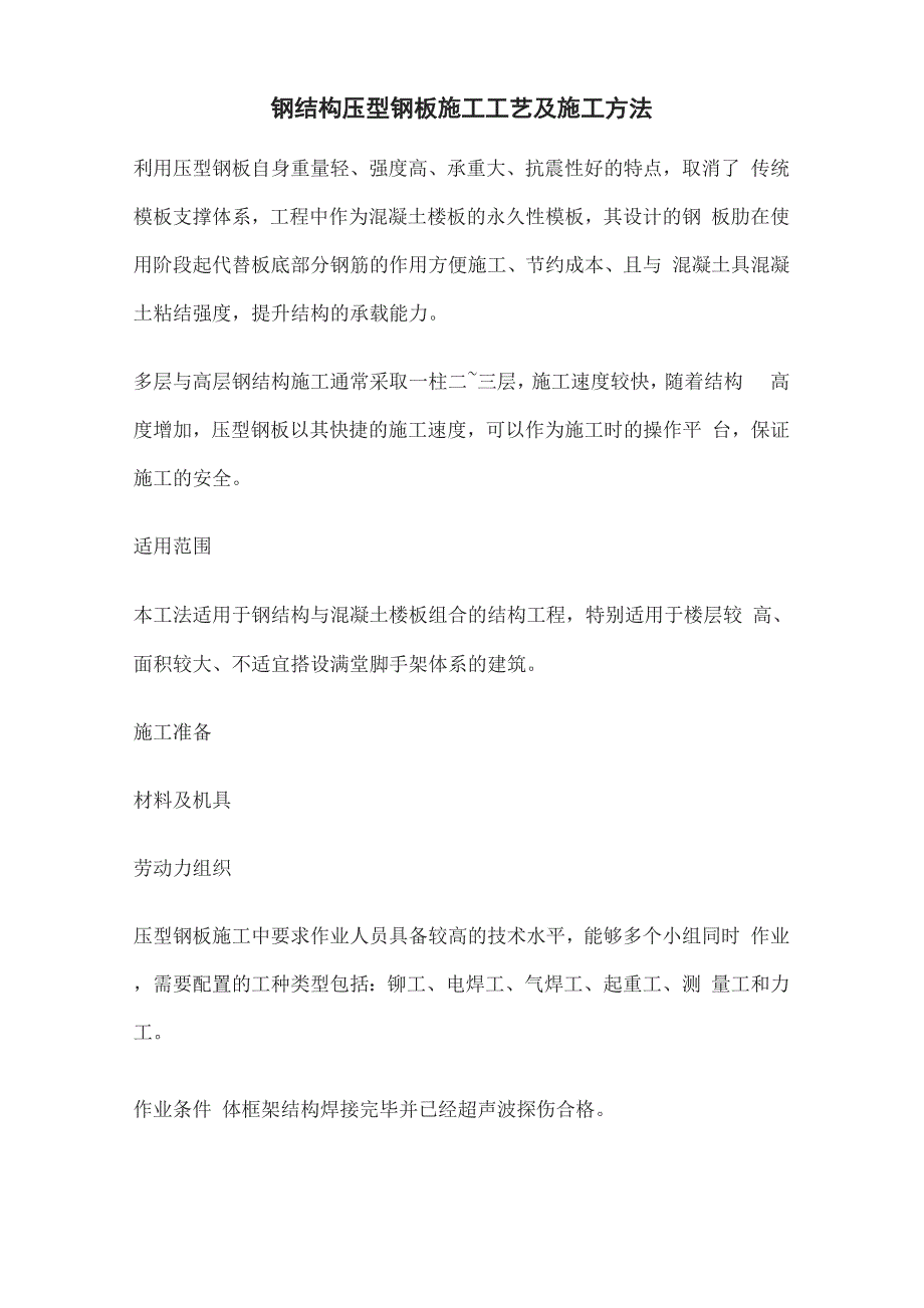 钢结构压型钢板施工工艺及施工方法_第2页