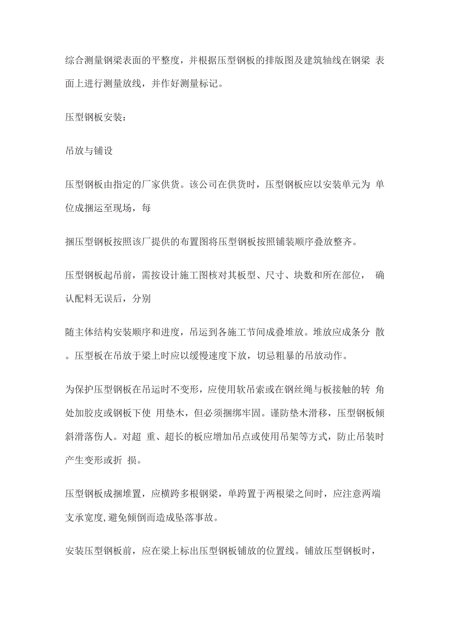 钢结构压型钢板施工工艺及施工方法_第4页